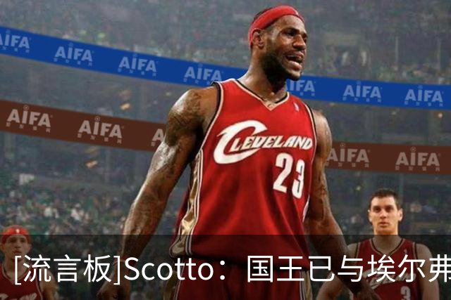 [流言板]Scotto：国王已与埃尔弗里德-佩顿达成一份训练营合同